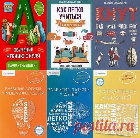 Скорочтение и не только для детей в 24 книгах + Видеокурс Перед вами авторская система обучения детей скорочтению. Ее освоили уже более 2000 российских детей в Школах Скорочтения по методике Шамиля Ахмадуллина. Средний результат - увеличение скорости чтения (с учетом понимания материала) в 2,8 раза. Данная система представляет максимально упрощенный