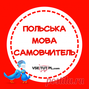 Самоучитель польского языка