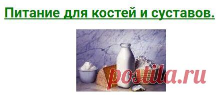 Питание для костей и суставов