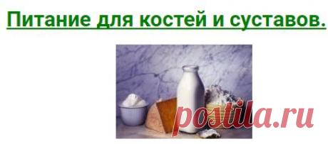 Питание для костей и суставов