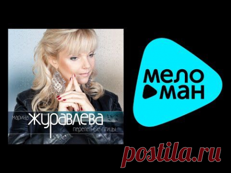 МАРИНА ЖУРАВЛЕВА – ПЕРЕЛЕТНЫЕ ПТИЦЫ / MARINA ZHURAVLEVA – PERELETNYE PTICY