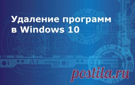 Удаление программ в Windows 10 полностью: [8 способов] | SysAdminTips 8 способов удаления программ с компьютера в Windows 10, в том числе продвинутые - через реестр, PowerShell и командную строку. #windows10