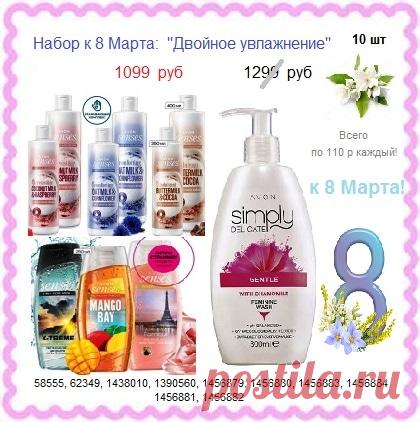 😍🌸🛍 Шикарные наборы товаров со склада производителя, со скидкой, без магазинных накруток на цены! 

🛍 Всё наборы можно увидеть здесь - https://avon-lubov.ru

🛍 Заказывать у нас 8908-046-52-89 , оплатить при получении рядом с вашим домом. 

😍 Каталог Эйвон - https://catalog.avon.ru/avon/3727 

Заказ можно писать так же здесь. 

#avonsait #каталогэйвон #заказатьэйвон #купитьэйвон #наборыэйвон #опт #оптом #эйвонсоскидкой