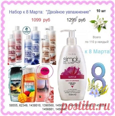😍🌸🛍 Шикарные наборы товаров со склада производителя, со скидкой, без магазинных накруток на цены! 

🛍 Всё наборы можно увидеть здесь - https://avon-lubov.ru

🛍 Заказывать у нас 8908-046-52-89 , оплатить при получении рядом с вашим домом. 

😍 Каталог Эйвон - https://catalog.avon.ru/avon/3727 

Заказ можно писать так же здесь. 

#avonsait #каталогэйвон #заказатьэйвон #купитьэйвон #наборыэйвон #опт #оптом #эйвонсоскидкой
