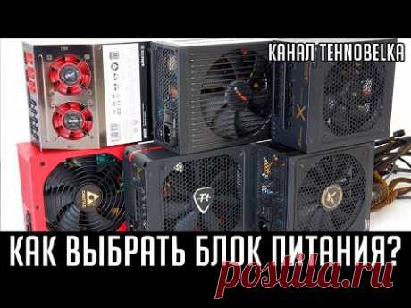 Как выбрать блок питания для ПК. Как рассчитать мощность? Какие бренды лучше?