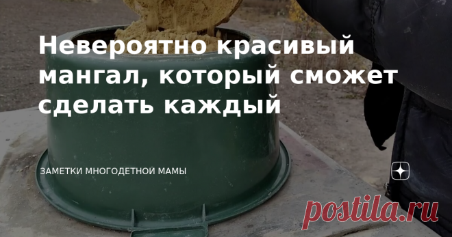 Невероятно красивый мангал, который сможет сделать каждый
