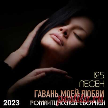 Гавань Моей Любви -  Романтический Сборник (2023) Mp3 Оставаясь наедине со своей второй половинкой, какую бы вы музыку предпочли включить на своем телефоне, портативных колонках или аудиосистеме? Наверняка что-то романтическое, верно? Тогда будет уместно предложить вам упростить поиски романтической, и при этом свежей, популярной и красивой музыки,
