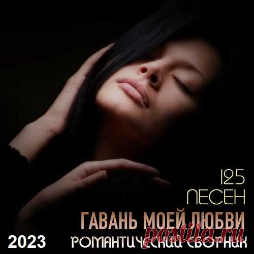 Гавань Моей Любви -  Романтический Сборник (2023) Mp3 Оставаясь наедине со своей второй половинкой, какую бы вы музыку предпочли включить на своем телефоне, портативных колонках или аудиосистеме? Наверняка что-то романтическое, верно? Тогда будет уместно предложить вам упростить поиски романтической, и при этом свежей, популярной и красивой музыки,
