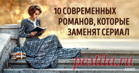 10 захватывающих книг, которые легко заменят сериал