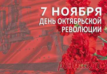 В России ежегодно 7 ноября отмечают День Октябрьской революции. Для людей советского времени этот день запомнился как красный день календаря. открытки с днем 7 ноября