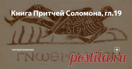 Книга Притчей Соломона, гл.19 1 Лучше бедный, ходящий в своей непорочности, нежели [богатый] со лживыми устами, и притом глупый.
Ст.1 «Счастлив богач, который оказался безукоризненным». (Сир.31:8).
Но «проклят лживый», (Мал.1:14), даже если он богат, а от «глупого, когда он досыта ест хлеб», по образному выражению Мудреца «трясется земля». (Прит.30:22,21).
2 Нехорошо душе без знания, и торопливый ногами оступится.