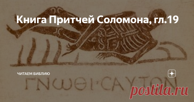 Книга Притчей Соломона, гл.19 1 Лучше бедный, ходящий в своей непорочности, нежели [богатый] со лживыми устами, и притом глупый.
Ст.1 «Счастлив богач, который оказался безукоризненным». (Сир.31:8).
Но «проклят лживый», (Мал.1:14), даже если он богат, а от «глупого, когда он досыта ест хлеб», по образному выражению Мудреца «трясется земля». (Прит.30:22,21).
2 Нехорошо душе без знания, и торопливый ногами оступится.