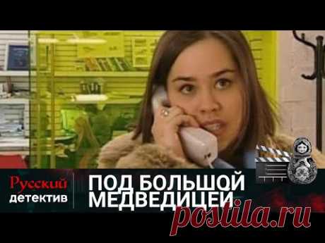 💯ЛИЗА ВНЕЗАПНО СТАЛА ОБЛАДАТЕЛЕМ БОЛЬШОГО НАСЛЕДСТВА | ПОД БОЛЬШОЙ МЕДВЕДИЦЕЙ |  РУССКИЙ  ДЕТЕКТИВ