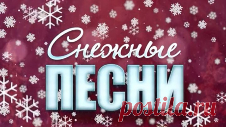 ❄Снежные песни!❄ Красивые, добрые, нежные! С наступающим, друзья!