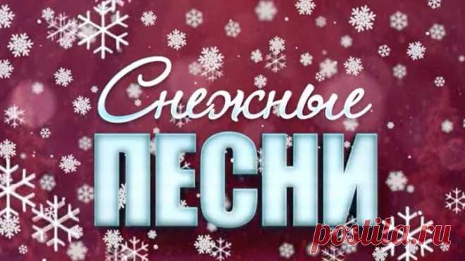 ❄Снежные песни!❄ Красивые, добрые, нежные! С наступающим, друзья!