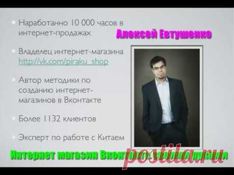 Интернет магазин Вконтакте своими руками [Вебинары]