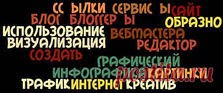 8 бесплатных инструментов для создания инфографики|Всё гениальное просто