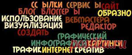 8 бесплатных инструментов для создания инфографики|Всё гениальное просто