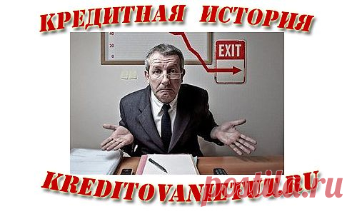 Как получить содержание своей кредитной истории? | Кредитование тут