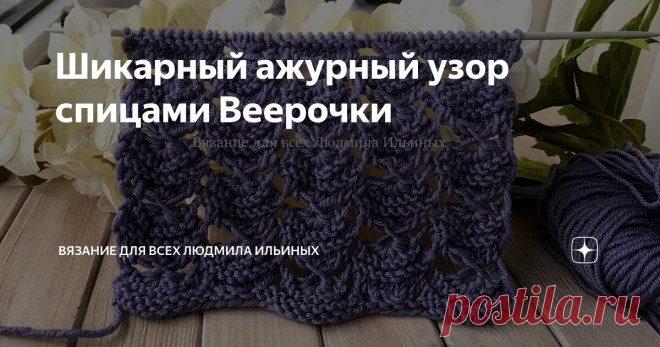 Шикарный ажурный узор спицами Веерочки Сегодня я хочу вам предложить связать шикарный ажурный узор.
Узор Веерочки. Предупреждение! При копировании материалов указывайте ссылку на источник.
Он похож на узор Объемные цветы, который мы недавно вязали.
Узор Объемные цветы. Предупреждение! При копировании материалов указывайте ссылку на источник.