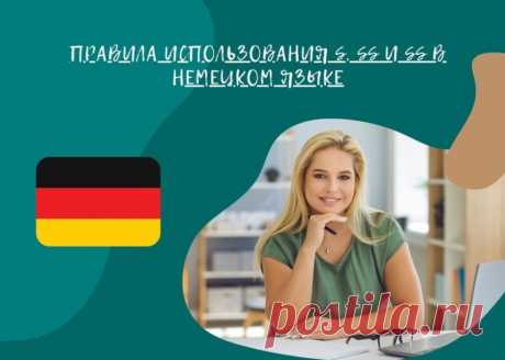 Правила использования "s", "ss" и "ß" в немецком языке

Немецкий язык известен своей сложной системой правил орфографии и правописания. Одной из затруднительных аспектов для изучающих немецкий язык является различие между буквами "s", "ss" и "ß".

В этой статье мы рассмотрим правила использования этих букв в немецком языке и как определить, когда использовать каждую из них.

"s":
Буква "s" используется для обозначения звуков [z] и [s] в немецком языке. Обычно "s" используе...