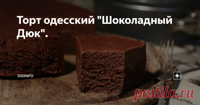 Торт одесский 