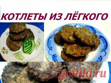 Котлеты из лёгкого - простой, вкусный и бюджетный рецепт