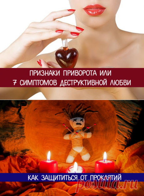 Как защититься от проклятий - Эзотерика и самопознание