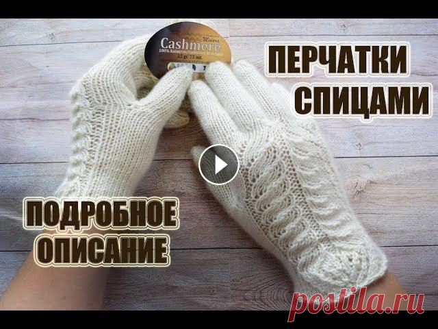 МК Перчатки спицами// попетельный Перчатки из 100% нежнейшего кашемира от MIDARA (Cashmere). Пряжа предоставлена ИМ "Мир вышивки" схема узора на 5:36 мин. Расход всего по 25 ...