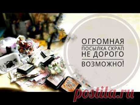 Большая посылка/Скрап может быть не дорогим? /Много болтологии