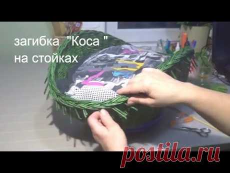 загибка на стойках &quot;Коса&quot;