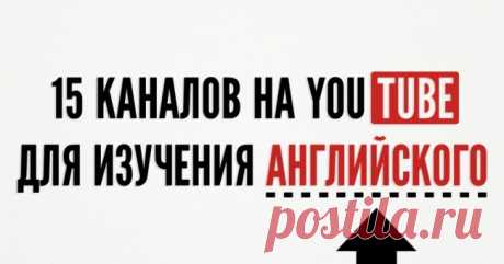 15 каналов на YouTube для изучения английского