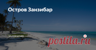 Остров Занзибар Занзибар  - остров белоснежных коралловых пляжей и специй. Остров находится в Индийском океане в 18 морских милях от побережья континентальной Танзании, чуть южнее линии экватора. Преимущества Занзибара это как разнообразное историческое наследие, так и внимательно охраняемая природа, прозрачные и теплые океанские воды, возможность заняться дайвингом в океане с огромным многообразием видов морских