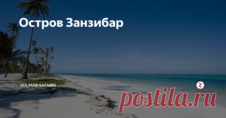 Остров Занзибар Занзибар  - остров белоснежных коралловых пляжей и специй. Остров находится в Индийском океане в 18 морских милях от побережья континентальной Танзании, чуть южнее линии экватора. Преимущества Занзибара это как разнообразное историческое наследие, так и внимательно охраняемая природа, прозрачные и теплые океанские воды, возможность заняться дайвингом в океане с огромным многообразием видов морских