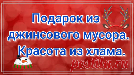 Просто и красиво. Как сшить косметичку из джинсовых отходов. Техника пицца. Утилизация джинсов. МК. Здравствуйте мои подписчики ,зрители и гости моего канала! В этом видео я буду делать, косметичку из джинсовых отходов . Таким способом можно утилизировать о...
