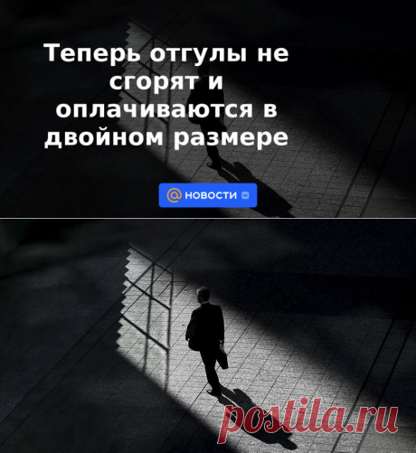 26-5-22-Теперь отгулы не сгорят и оплачиваются в двойном размере - Новости Mail.ru