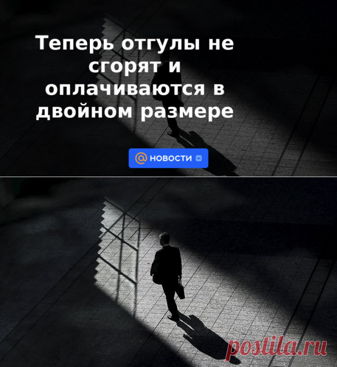 26-5-22-Теперь отгулы не сгорят и оплачиваются в двойном размере - Новости Mail.ru