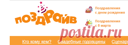 Поздравления