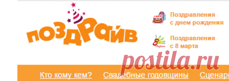 Поздравления