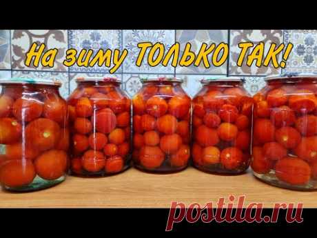 В этом году закрою побольше! Любимые помидоры! Рецепт покорил ВСЕХ!