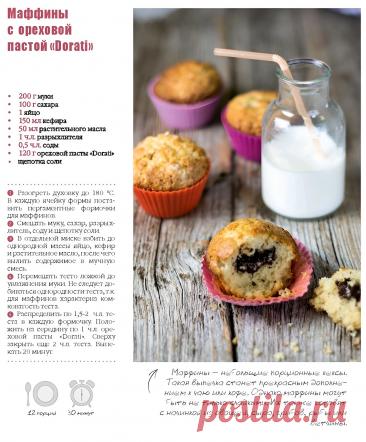 Маффины с ореховой пастой &quot;Dorati&quot;