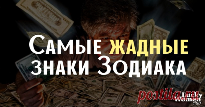 Жадность VS щедрость: какие знаки Зодиака самые скупые, а какие сорят деньгами — ГАРМОНИЯ