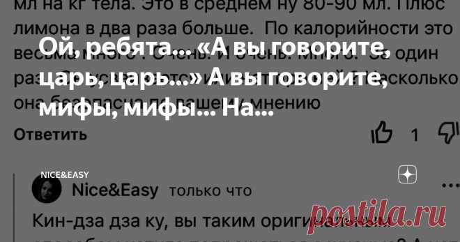 Nice&Easy Пост автора «Nice&Easy» в Дзене ✍: Ой, ребята…  «А вы говорите, царь, царь…»  А вы говорите, мифы, мифы…  На полном серьезе спрашивают. Человека волнует только калорийность масла.👏👏👏🤣🤣🤣.