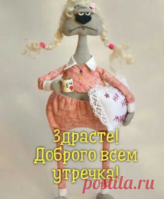 С ДОБРЫМ УТРОМ, желаю ВСЕМ проснуться в прекрасном настроении!!! ☕🌞☕