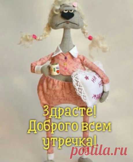 С ДОБРЫМ УТРОМ, желаю ВСЕМ проснуться в прекрасном настроении!!! ☕🌞☕