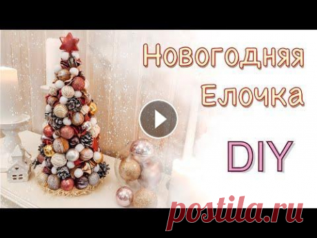 НОВОГОДНЯЯ ЕЛОЧКА своими руками.DIY Близится прекрасный праздник Новый Год и в этом видео я покажу Вам как сделать очень милую новогоднюю елочку своими руками Приятного просмотра! Instag...