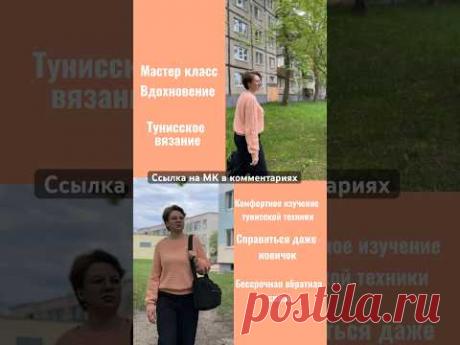 МК ВДОХНОВЕНИЕ #тунисскоевязание