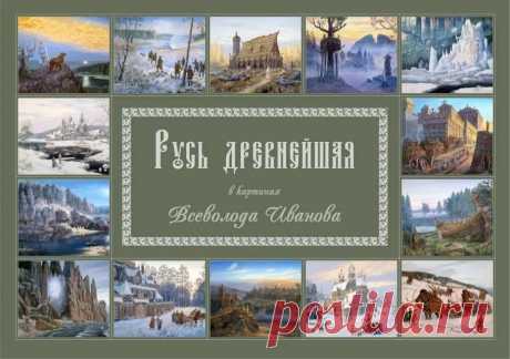 русь ведическая в картинах всеволода иванова: 10 тыс изображений найдено в Яндекс.Картинках