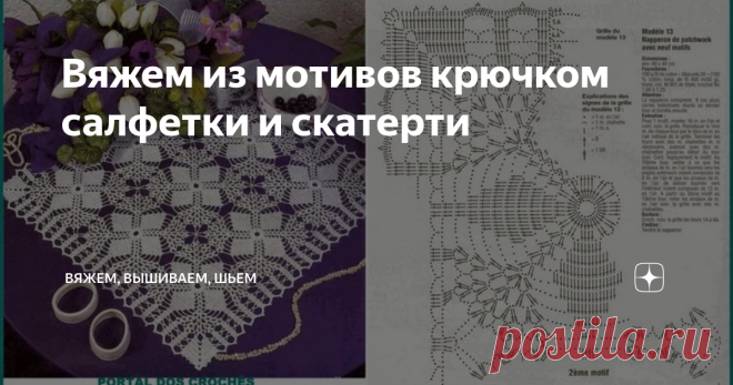 Вяжем из мотивов крючком салфетки и скатерти Здравствуйте, уважаемые читатели канала! Недавно я уже писала про вязание из мотивов, а сегодня я предлагаю продолжить эту тему и нашла для Вас несколько  вариантов салфеток и скатертей, которые Вы можете связать из мотивов. Итак, любуемся!
Фото взято из открытых источников
Фото взято из открытых источников
Фото взято из открытых источников