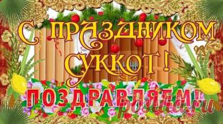 Пусть в сукке худая крыша,
Здесь никто не будет лишним.
Если радостно душе,
Значит рай и в шалаше.